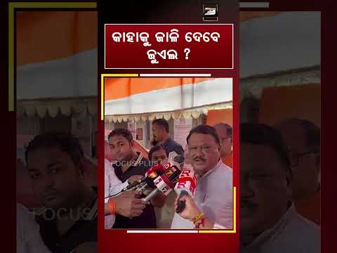 କାହାକୁ ଜାଳି ଦେବେ ଜୁଏଲ ll FOCUS PLUS ||