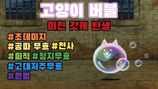 [냥코] 고양이 버블 리뷰 (팬텀 고양이 3진) screenshot 5