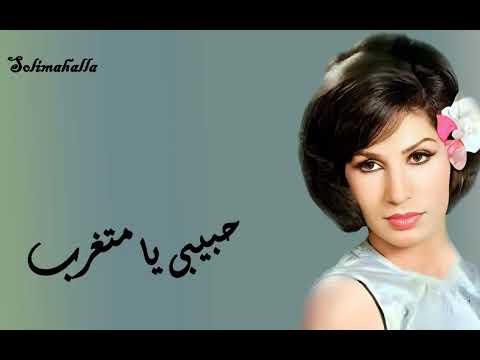      حبيبى يا متغرب فايزه احمد كامله