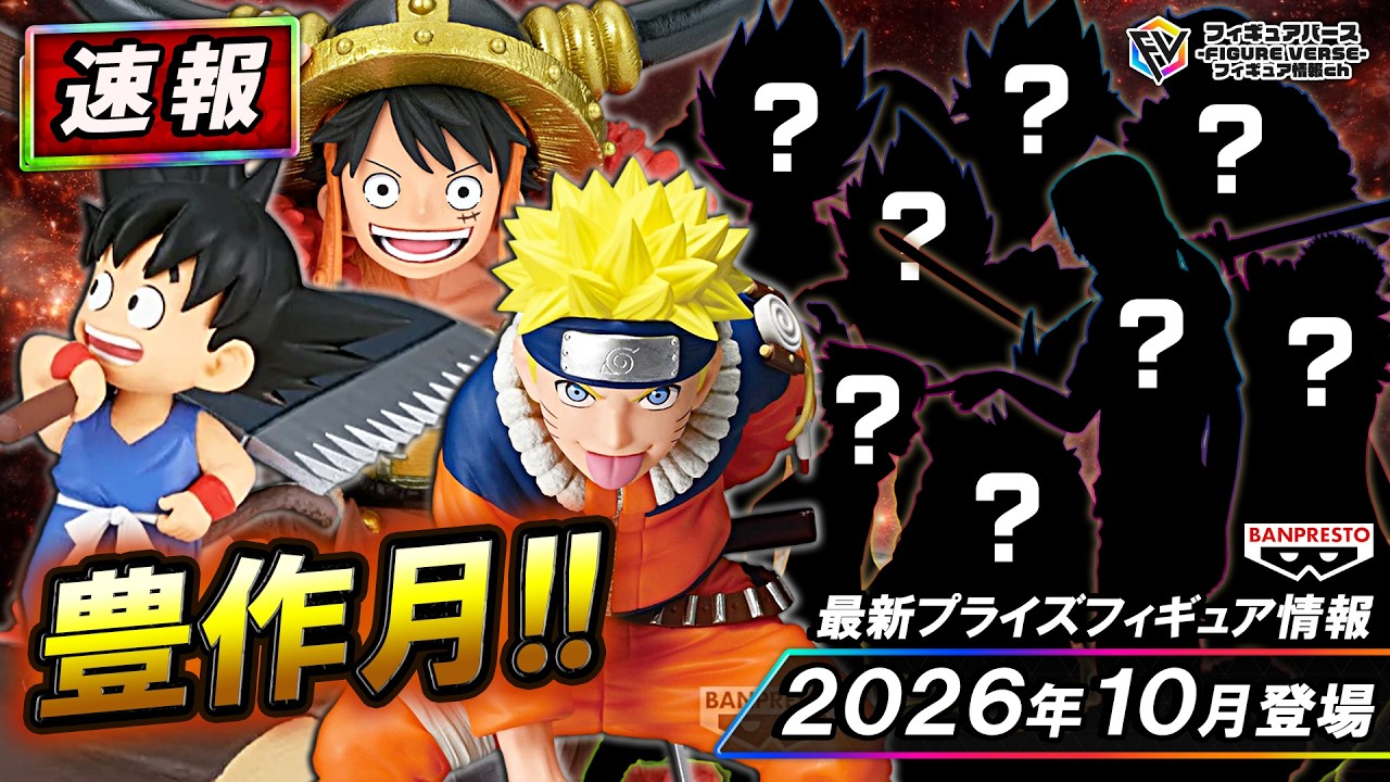 プライズ速報】2026年10月登場予定の最新プライズフィギュア先取り情報
