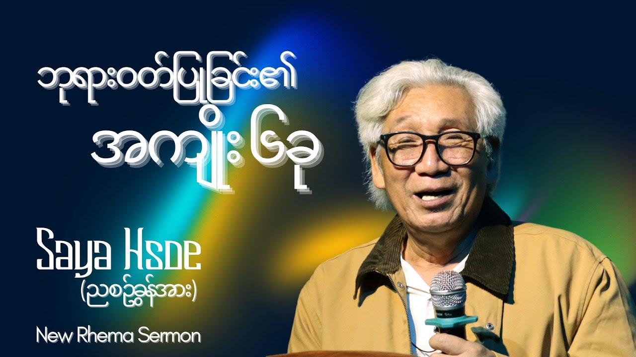 ဘုရားဝတ်ပြုခြင်း၏အကျိုး၆ခု #SayaHsoe #NewRhemaSermon