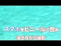 お魚天国3丁目 スマホをビニールに包み泳ぎながら撮影してみた