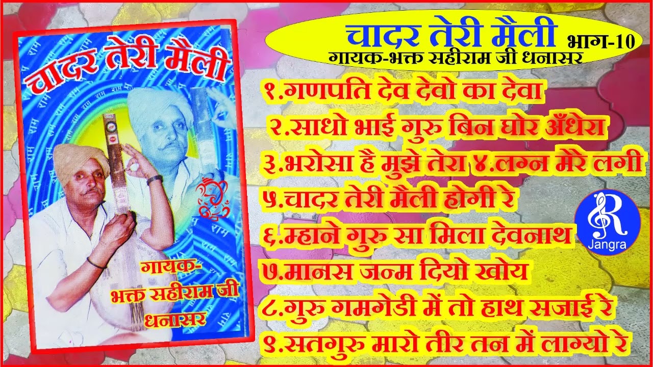 भक्त सहीराम जी धनासर चादर तेरी मैली  Chadar Teri Maili Bhakat Sahiram ji dhanasar भक्त सहीराम  भजन