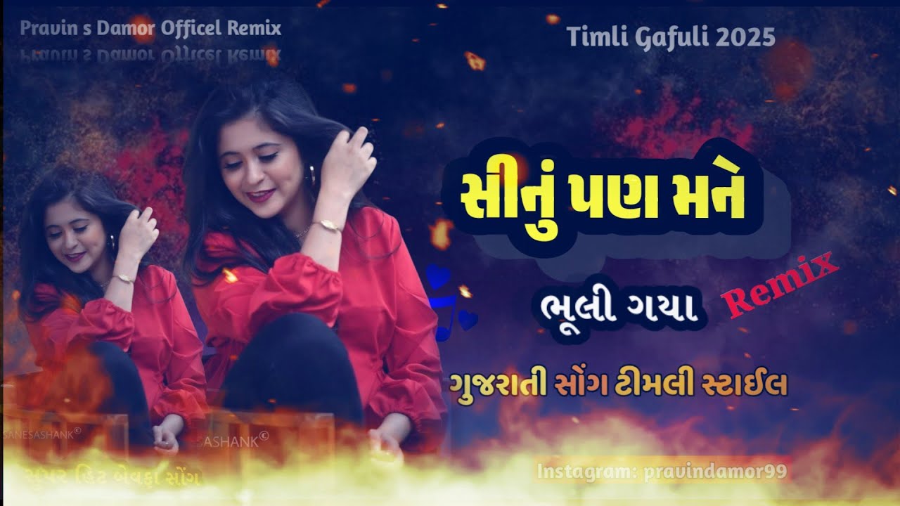New Dj Remix Timli 2025 || ગુજરાતી બેવફા સોંગ  નવી ટીમલી || dj remix timli !| new timli old dj remix