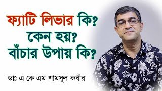 ফ্যাটি লিভার কি? বাঁচার উপায় কি? What is fatty liver? What are its causes and prevention methods?