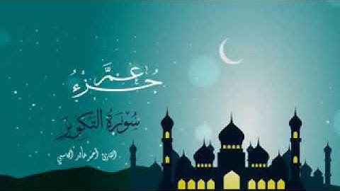 سورة التكوير تلاوة القاريء أحمد بن خالد الكاسبي