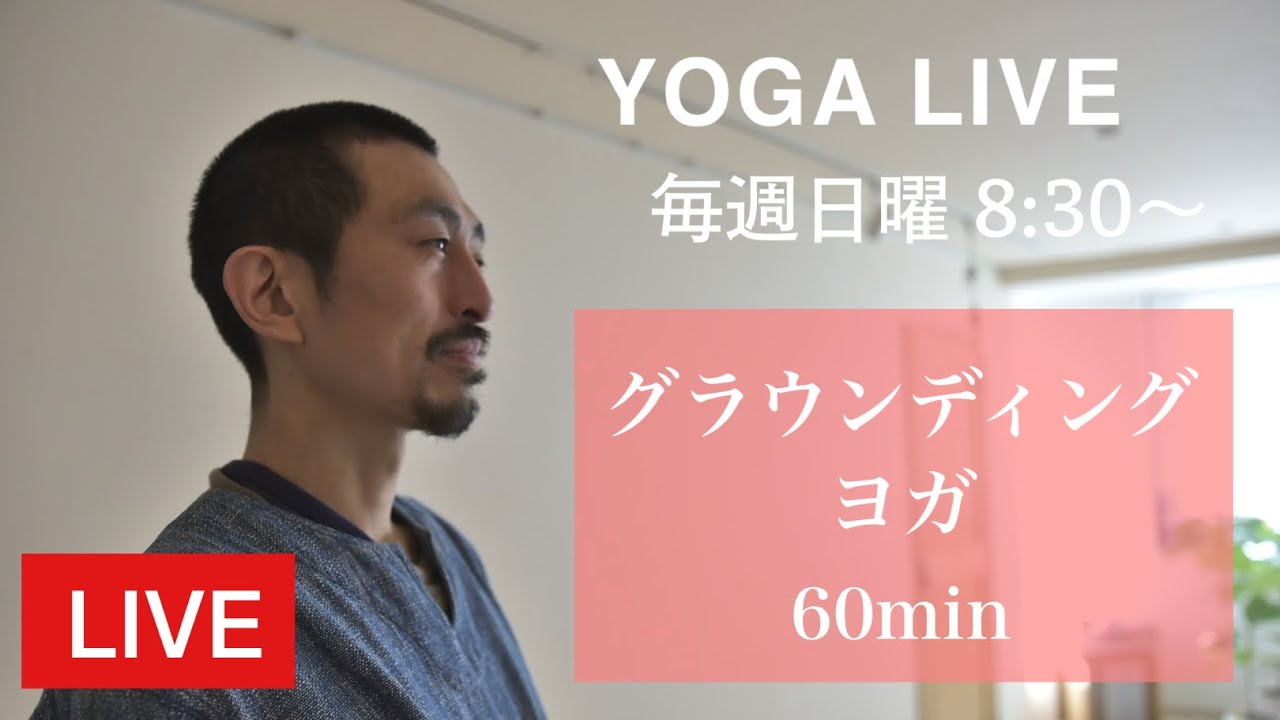 グラウンディングのヨガ 60min Live Youtube グラウンディングのヨガ 60min Live Youtube