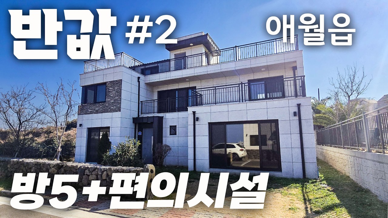 (H-352) 반값 급급매 할인 주택 매매  제주도 제주시 애월읍에 위치한 오션뷰와 한라산 뷰가 나오는 너른 정원을 갖고 있는 방 5개의 신축급 단독주택  제주시내 제주공항 20분