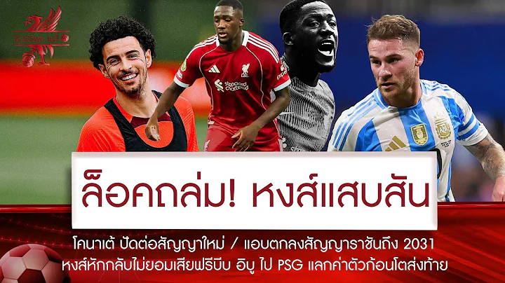 😱ราชันโวย "หงส์" พลิกเกมขาย "โคนาเต้" ให้ PSG เงิบคู่หลังแอบตกลงสัญญา อิบู ถึง 2031🚨ปัดต่อสัญญาใหม่