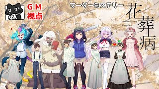 【マーダーミステリー】花葬病【視点 GM猫ぶくろん】※ネタバレ注意