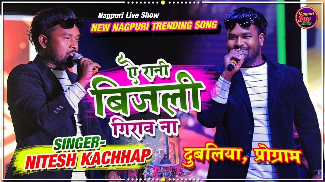 A Rani Bijli Girao Na🌿ऐ रानी बिजली गिराओ ना/Singer Nitesh kachhap VS SILKI SILKI SAREE TOR