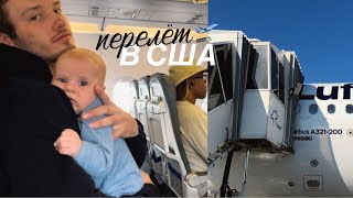 16 часовой перелёт с Федей в Америку 🇨🇭✈️ 🇺🇸