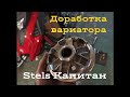 Stels Капитан S150. Доработка вариатора