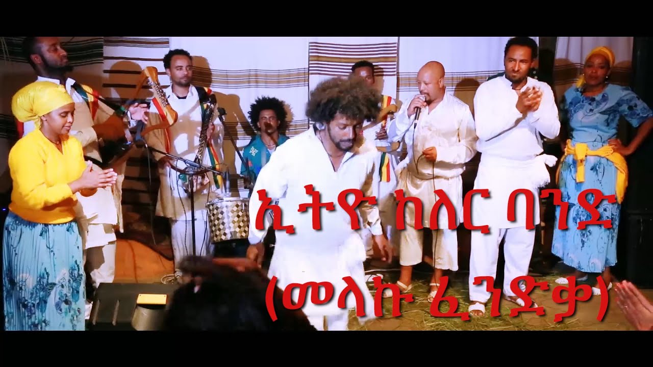 ኢትዮ ከለር ባንድ (መላኩ ፈንድቃ)/Ethio color band