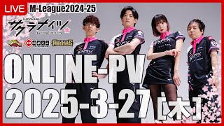 【3月27日(木) 18:55開始予定】Mリーグ2024-25　オンラインパブリックビューイング