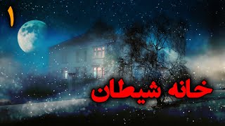 خانه شیطان | از افرادی که وارد این خانه می شوند فقط یک نفر زنده می ماند قسمت1