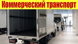 Коммерческий транспорт 🚛 и цены на него. Обзор ▶