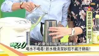 超強「飲水機」清潔妙招喝水不藏毒健康2.0 20170122