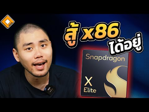 ผลทดสอบ Snapdragon X Elite โผล่ล่าสุด จัดว่าสู้ x86 ได้ทั้ง Intel และ AMD