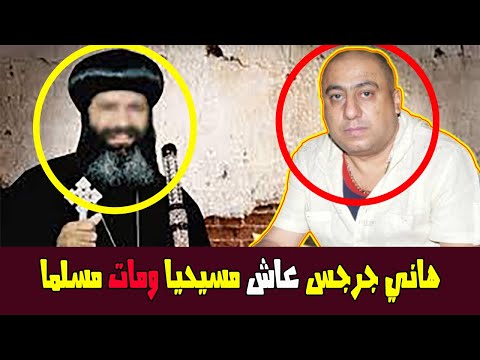 المخرج هاني جرجس عاش مسيحي ومـ ات مسلما ودفـ ن في مقـ ابر المسلمين كم مسيحي أسلم سرا حتى مـ ات