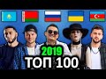 ТОП 100 клипов 2019 по ПРОСМОТРАМ | Россия, Украина, Беларусь, Азербайджан, Казахстан | Лучшие песни