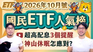 超高配息很開心💰但三件事情不能忘記 00913績效破百趴的關鍵 當高含積遇上神山休眠 [國民ETF人氣榜2026年10月號]
