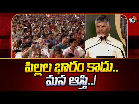 పిల్లల భారం కాదు.. మన ఆస్తి..! | CM Chandrababu Participates in Mega Parent-Teacher Meeting | 10TV - 10TVNEWSTELUGU