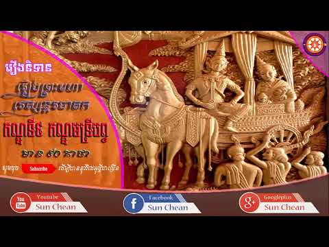 រឿងព្រះមហាវេស្សន្តរជាតក កណ្ឌមទ្រីបព្វ Pheah Vesondor Cheatdok History Part9 ភាគទី៩