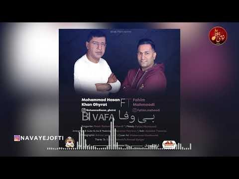 بستکی محمد حسن خان غیرت فهیم محمودی بی وفا