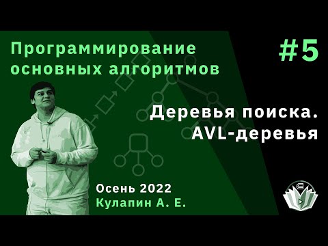 Программирование основных алгоритмов 5. Деревья поиска. AVL-деревья