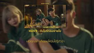 MAN'R - ดันไปรักเธอง่ายไป (Lyrics Audio)