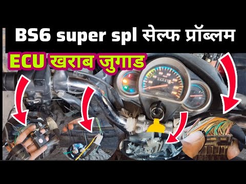 BS6 सुपर स्प्लेंडर सेल्फ प्रोब्लम । ECU खराब तो किया जुगाड । bs 6 super