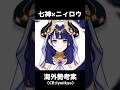 【原神】七神×ニィロウをしてみた結果... #原神 #genshinimpact #genshin