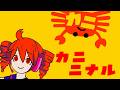 カニニナル／重音テト