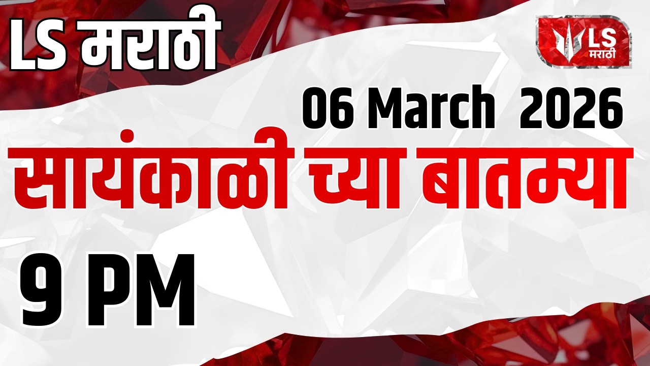 LS मराठी हेडलाईन न्यूज | Marathi Headline News Live | 5 March 2026 | Maharashtra News
