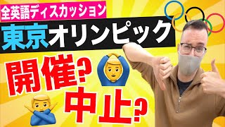 外国人は東京オリンピック開催をどう思う？【全英語トーク】