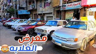 خلى الغلااابه تركب عربيات!!🔥 تشكيله عربيات من معرض الانوار بأسعار زمان اسعار فى الحنين وبحالات كويسه