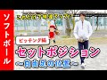 【これだけでコントロールが良くなる！？】セットポジションでの自由足の位置 ［ソフトボール ピッチング］