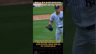 양키스 투수 조나단 로아이시가는 글러브를 이용해 공을 막는 아이디어