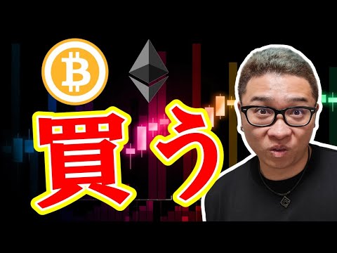 【 #ビットコイン ＆ アルトコイン 分析】ビットコインを買う！ #bitcoin #btc