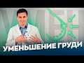ВСЕ ОБ УМЕНЬШЕНИИ ГРУДИ