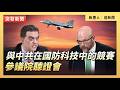與中共在國防科技中的競賽   參議院聽證會｜ #大紀元新聞網 5/19/2026