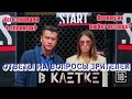 Прилучные. Живое общение. "В клетке"