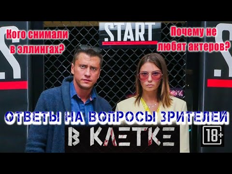 Прилучные. Ответы зрителям 'В клетке'