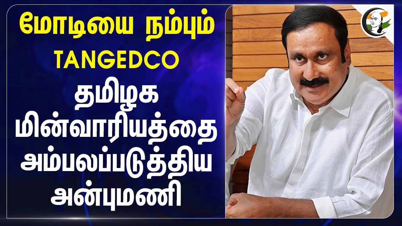 ⁣Modiயை நம்பும் TANGEDCO? Tamilnadu Electricity Board அம்பலப்படுத்திய Anbumani | Power Station