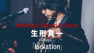 【生形真一（g）パート】Nothing's Carved In Stone「Isolation」／ギター・マガジン2024年1月号連動企画