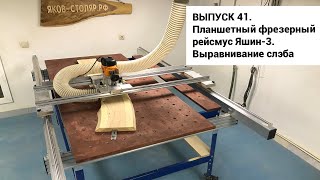 Выпуск 41. Выравнивание слэба на самодельном планшетном фрезерном рейсмусе Яшин-3