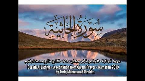 سورة الجاثية - تلاوة من قيام رمضان - ٢٠١٩ - للقارئ طارق محمد ابراهيم Al Jathiya-by Tariq M Ibrahim