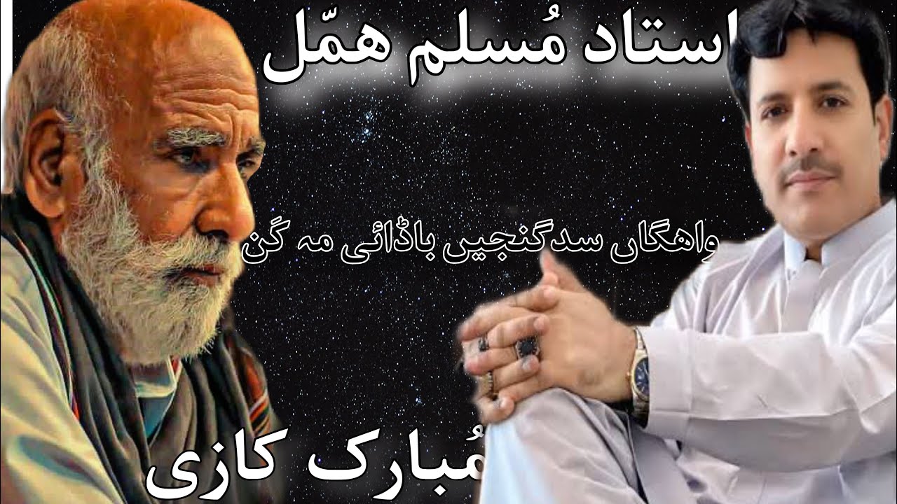 Muslim Hammal ||wahagan Sad ganjen||مسلم ھمّل ||واھگاں سدگنجیں