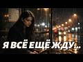 I M Still Waiting For You But You Ll Never Come Back 